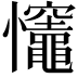 𢥼
