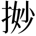 𢭼