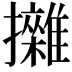 𢹼