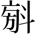 𣁼