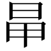 𣅼