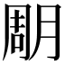 𣍼