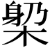 𣕼