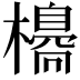 𣝼