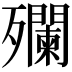 𣩼
