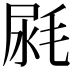 𣭼
