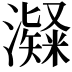 𤁼