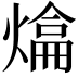 𤍼