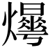 𤑼