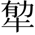 𤙼