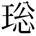 𤥼