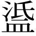 𥁼