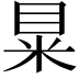𥅼