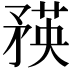 𥍼