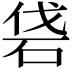 𥑼