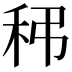 𥝼