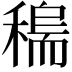 𥡼
