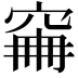 𥥼
