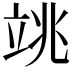 𥩼