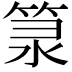 𥭼
