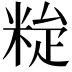 𥹼