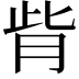 𦙼