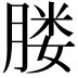 𦝼