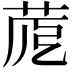 𦱼