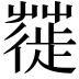 𦹼