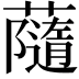 𧁼