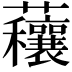 𧅼