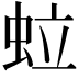 𧉼