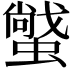 𧑼