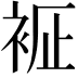 𧙼