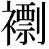 𧝼