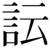 𧥼