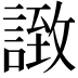 𧩼