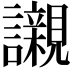 𧭼