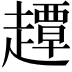 𧽼