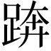 𨁼
