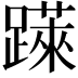 𨅼
