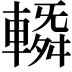 𨍼
