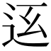 𨑼