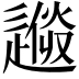 𨕼