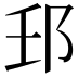 𨙼