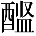 𨡼