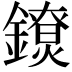 𨭼