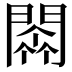 𨵼