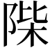 𨹼
