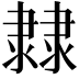 𨽼